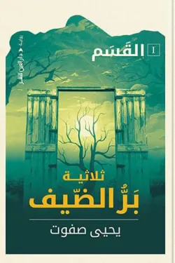 بر الضيف 1 (القسم)