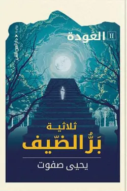 بر الضيف 2 (العودة)