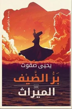 بر الضيف 3 (الميراث)