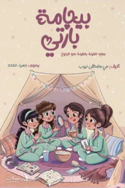 بيجامة بارتي