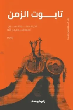 تابوت الزمن