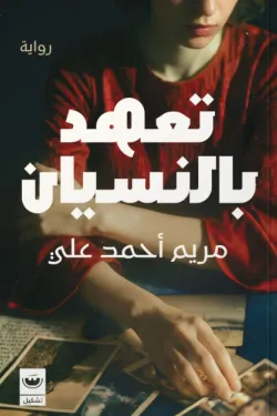 تعهد بالنسيان