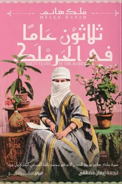 ثلاثون عاما في الحرملك