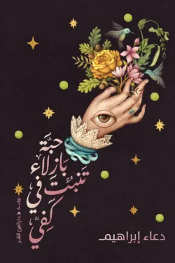 حبة بازلاء تنبت فى كفى