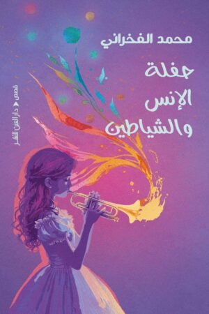 حفلة الانس والشياطين