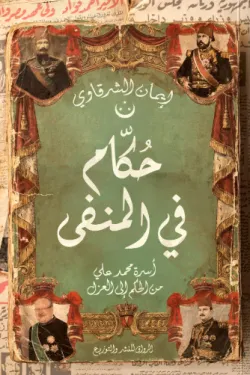 حكام في المنفى