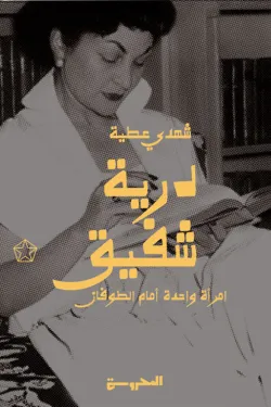 درية شفيق (امرأة واحدة أمام الطوفان)