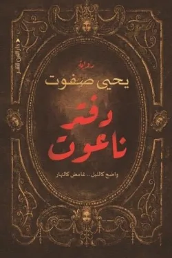 دفتر ناعوت (واضح كالليل غامض كالنهار)