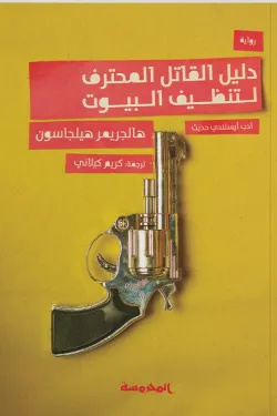 دليل القاتل المحترف لتنظيف البيوت