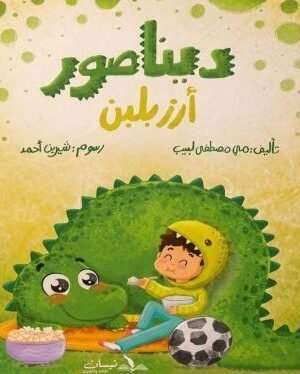 ديناصور أرز بلبن