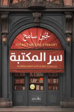 سر المكتبة
