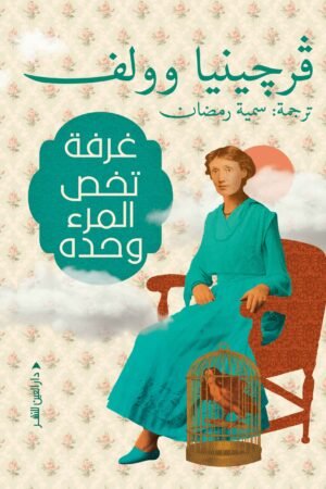 غرفة تخص المرء وحده