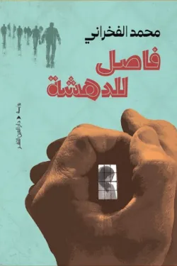 فاصل للدهشة