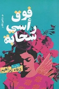 فوق رأسي سحابة