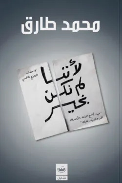 لأننا لم نكن بخير