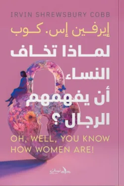 لماذا تخاف النساء أن يفهمهم الرجال