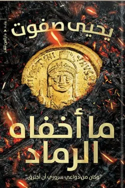 ما أخفاه الرماد (وكان من دواعي سروري أن أحترق)