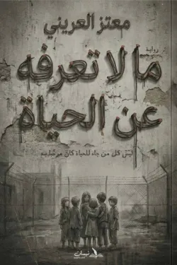 ما لا تعرفه عن الحياة