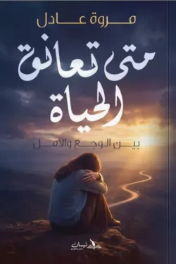 متي تعانق الحياة