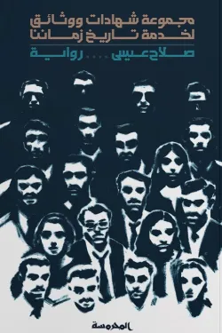 مجموعة شهادات ووثائق لخدمة تاريخ زماننا