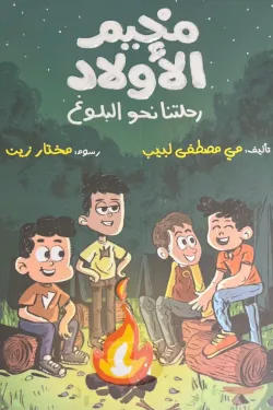 مخيم الأولاد (رحلتنا نحو البلوغ)