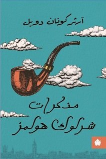 مذكرات شرلوك هولمز