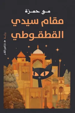 مقام سيدي القطوطي