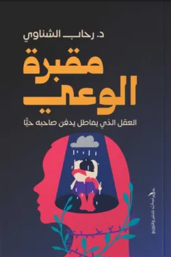 مقبرة الوعي (قطع كبير)