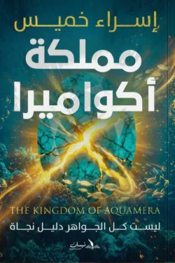 مملكة أكواميرا