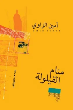 منام القيلولة