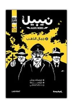 جبال الذهب (نيبيل ج3)