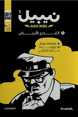 الغدير الأبيض (نيبيل ج1)