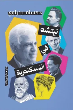 نيتشه في الإسكندرية