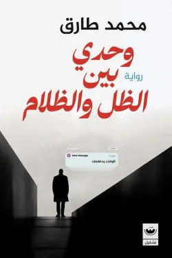 وحدي بين الظل والظلام