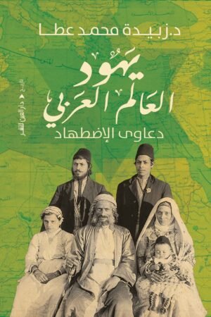 يهود العالم العربي دعاوي الاضطهاد