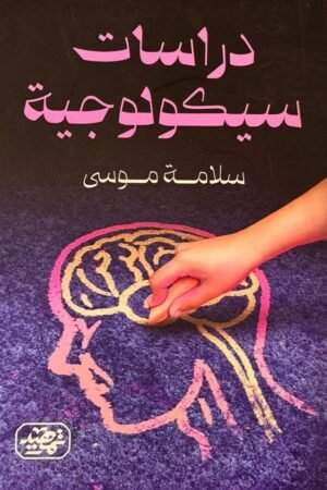 دراسات سيكولوجية