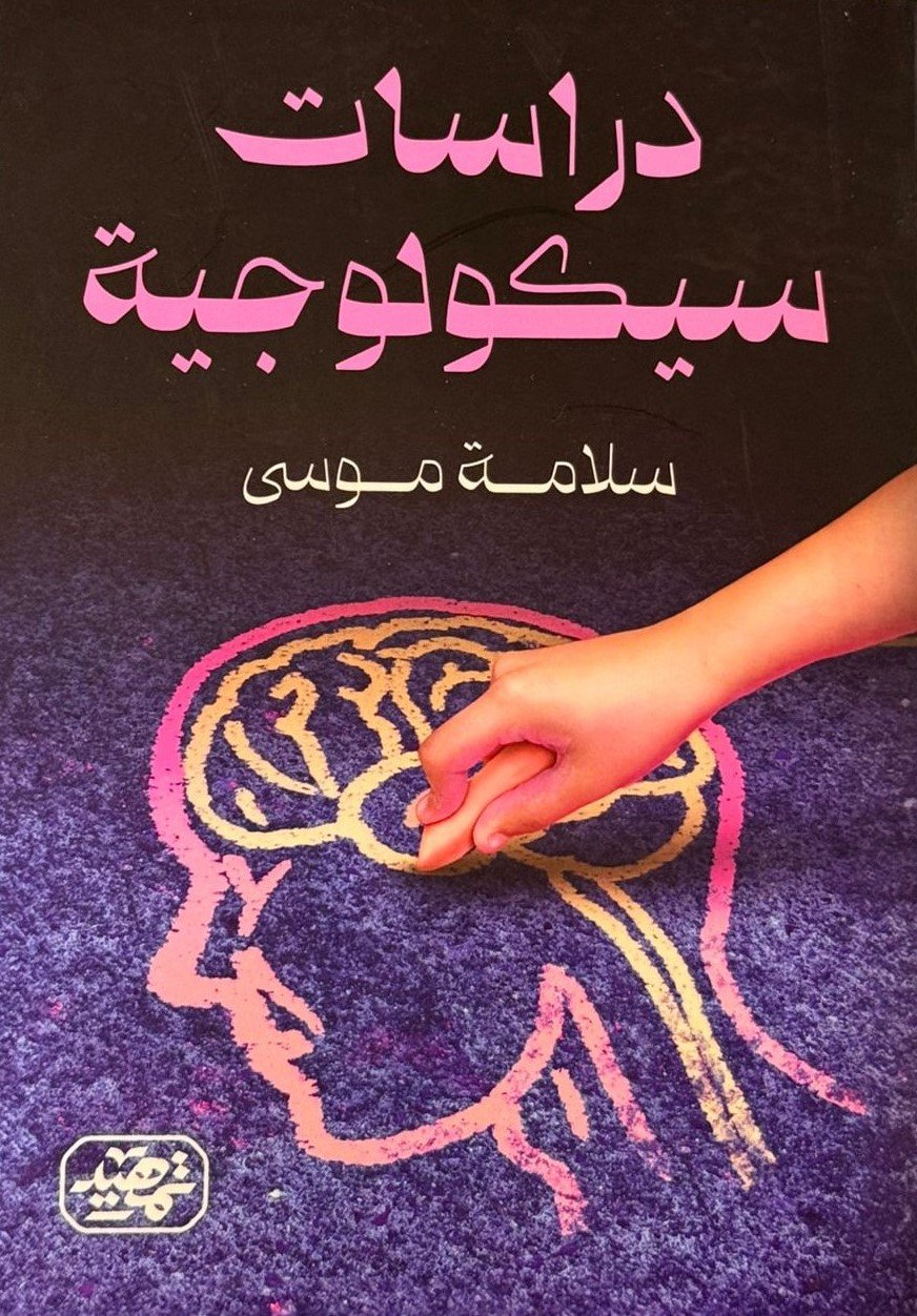 دراسات سيكولوجية