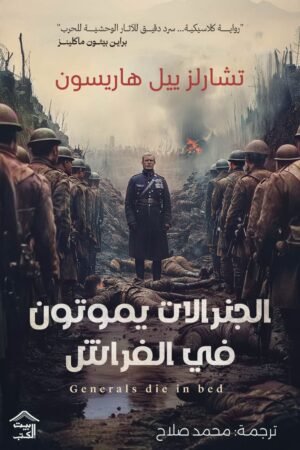 الجنرالات يموتون في الفراش