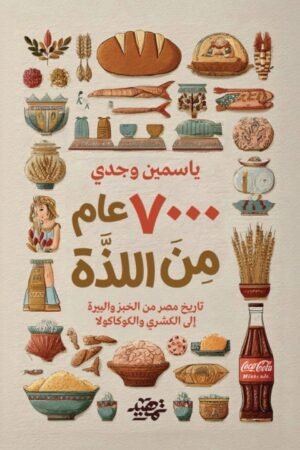 7000 عام من اللذة