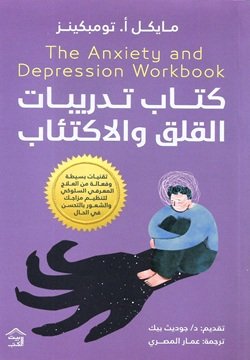 كتاب تدريبات القلق و الاكتئاب