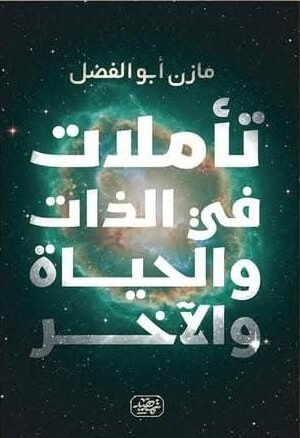 ⁠تأملات في الذات والحياة والآخر