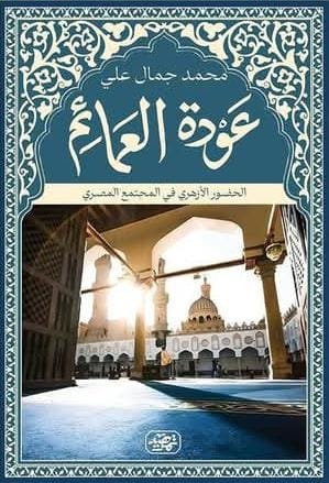 ⁠عودة العمائم
