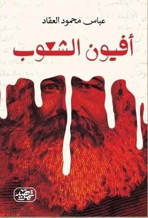 ⁠أفيون الشعوب