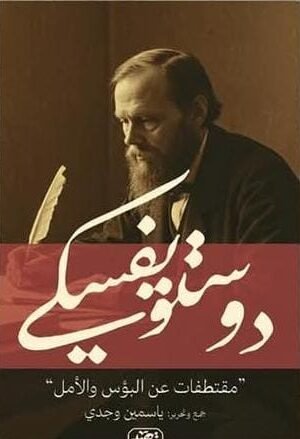 ⁠مما قال دوستويفسكي (مقتطفات عن البؤس والأمل)