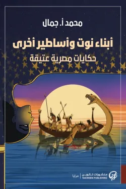 أبناء نوت وأساطير أخرى