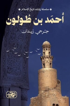 ⁠أحمد بن طولون (سلسلة روايات تاريخ الإسلام)