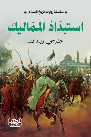 ⁠استبداد المماليك (سلسلة روايات تاريخ الإسلام)