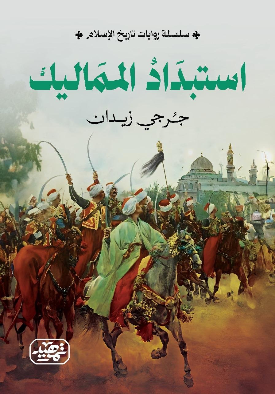 استبداد المماليك (سلسلة روايات تاريخ الإسلام)