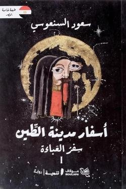 أسفار مدينة الطين 1