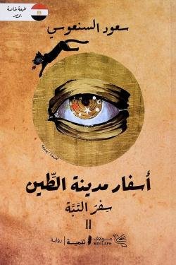 أسفار مدينة الطين 2